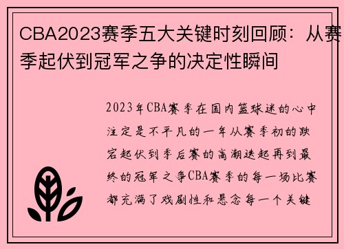 CBA2023赛季五大关键时刻回顾:从赛季起伏到冠军之争的决定性瞬间 CBA2023赛季五大关键时刻回顾:从赛季起伏到冠军之争的决定性瞬间