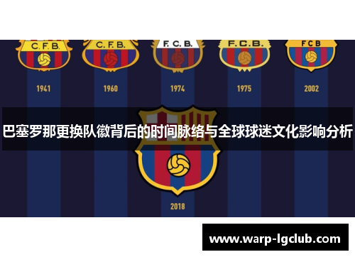 巴塞罗那更换队徽背后的时间脉络与全球球迷文化影响分析
