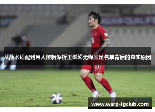 从战术适配到用人逻辑深析王燊超无缘国足名单背后的真实原因