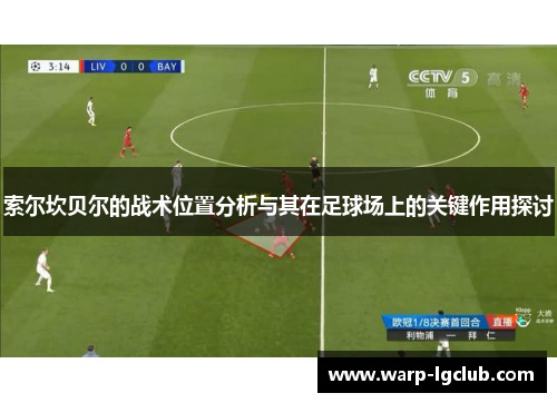 索尔坎贝尔的战术位置分析与其在足球场上的关键作用探讨