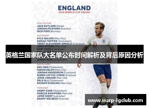 英格兰国家队大名单公布时间解析及背后原因分析 英格兰国家队大名单公布时间解析及背后原因分析
