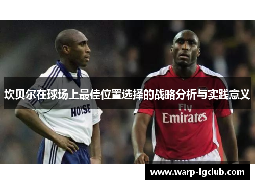 坎贝尔在球场上最佳位置选择的战略分析与实践意义 坎贝尔在球场上最佳位置选择的战略分析与实践意义