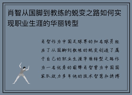 肖智从国脚到教练的蜕变之路如何实现职业生涯的华丽转型 肖智从国脚到教练的蜕变之路如何实现职业生涯的华丽转型