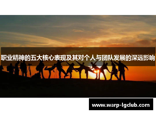 职业精神的五大核心表现及其对个人与团队发展的深远影响 职业精神的五大核心表现及其对个人与团队发展的深远影响
