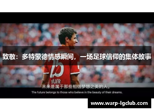 致敬：多特蒙德情感瞬间，一场足球信仰的集体故事