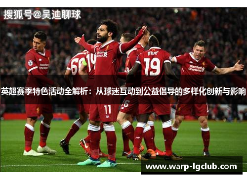 英超赛季特色活动全解析：从球迷互动到公益倡导的多样化创新与影响