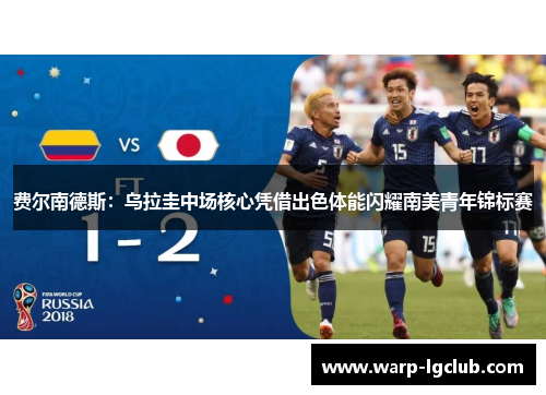 费尔南德斯：乌拉圭中场核心凭借出色体能闪耀南美青年锦标赛