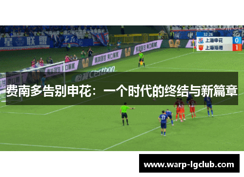 费南多告别申花：一个时代的终结与新篇章