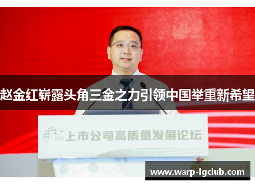 赵金红崭露头角三金之力引领中国举重新希望 赵金红崭露头角三金之力引领中国举重新希望