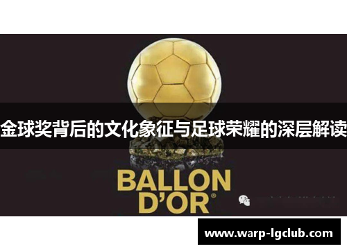 金球奖背后的文化象征与足球荣耀的深层解读