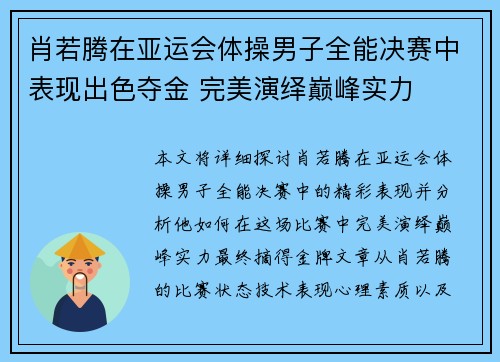 肖若腾在亚运会体操男子全能决赛中表现出色夺金 完美演绎巅峰实力
