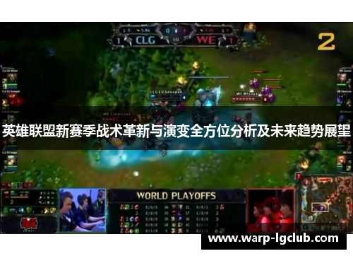 英雄联盟新赛季战术革新与演变全方位分析及未来趋势展望