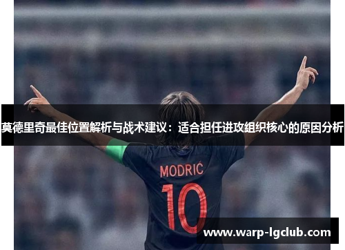 莫德里奇最佳位置解析与战术建议：适合担任进攻组织核心的原因分析