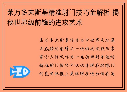 莱万多夫斯基精准射门技巧全解析 揭秘世界级前锋的进攻艺术
