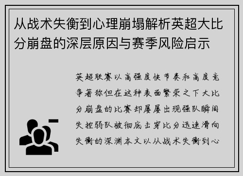 从战术失衡到心理崩塌解析英超大比分崩盘的深层原因与赛季风险启示