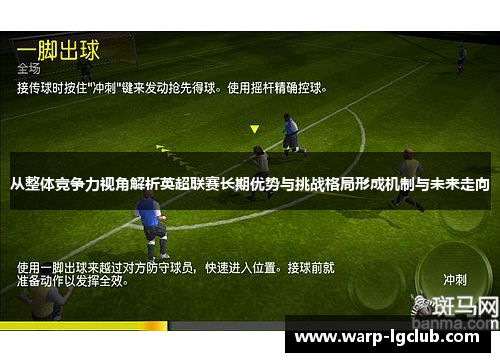 从整体竞争力视角解析英超联赛长期优势与挑战格局形成机制与未来走向