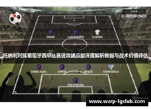托纳利对阵葡萄牙西甲比赛进攻端贡献深度解析数据与战术价值评估