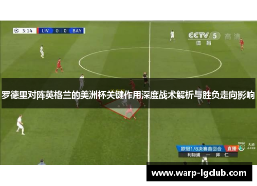 罗德里对阵英格兰的美洲杯关键作用深度战术解析与胜负走向影响