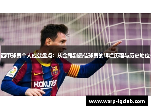 西甲球员个人成就盘点：从金靴到最佳球员的辉煌历程与历史地位