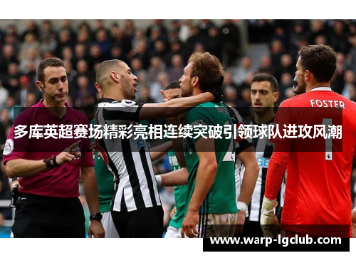 多库英超赛场精彩亮相连续突破引领球队进攻风潮