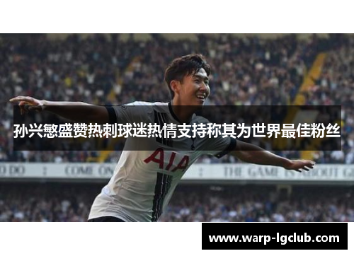 孙兴慜盛赞热刺球迷热情支持称其为世界最佳粉丝