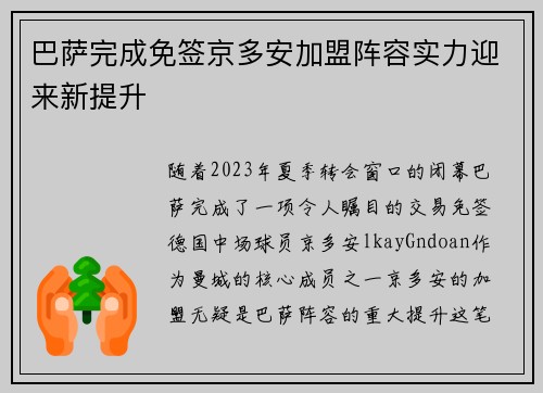 巴萨完成免签京多安加盟阵容实力迎来新提升