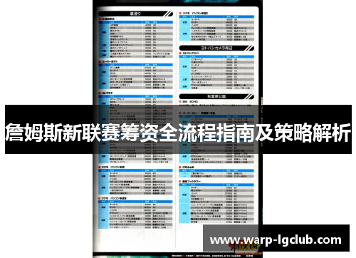 詹姆斯新联赛筹资全流程指南及策略解析