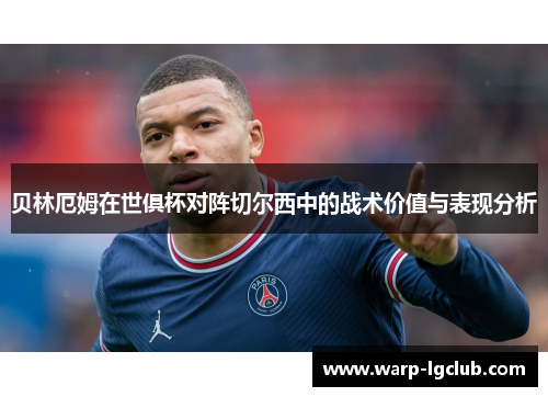 贝林厄姆在世俱杯对阵切尔西中的战术价值与表现分析