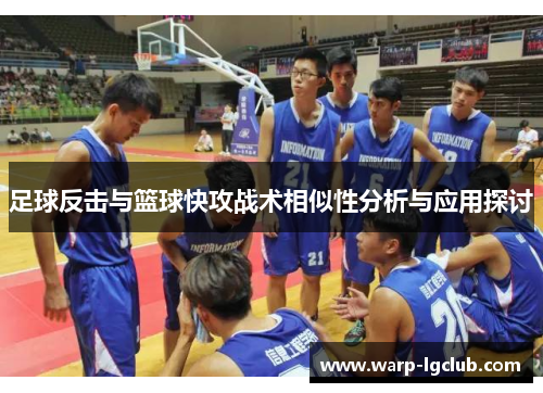 足球反击与篮球快攻战术相似性分析与应用探讨 足球反击与篮球快攻战术相似性分析与应用探讨