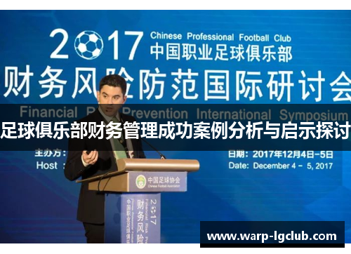足球俱乐部财务管理成功案例分析与启示探讨 足球俱乐部财务管理成功案例分析与启示探讨