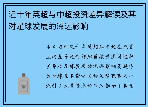 近十年英超与中超投资差异解读及其对足球发展的深远影响