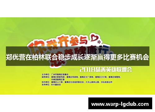 郑优营在柏林联合稳步成长逐渐赢得更多比赛机会