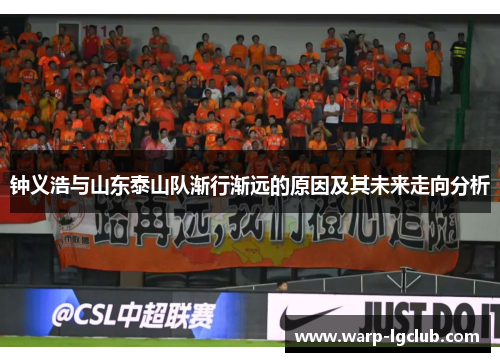 钟义浩与山东泰山队渐行渐远的原因及其未来走向分析 钟义浩与山东泰山队渐行渐远的原因及其未来走向分析
