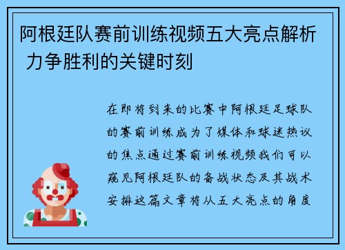 阿根廷队赛前训练视频五大亮点解析 力争胜利的关键时刻 阿根廷队赛前训练视频五大亮点解析 力争胜利的关键时刻