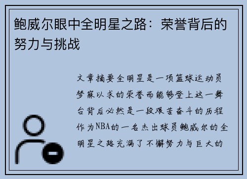 鲍威尔眼中全明星之路:荣誉背后的努力与挑战 鲍威尔眼中全明星之路:荣誉背后的努力与挑战