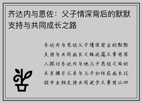 齐达内与恩佐:父子情深背后的默默支持与共同成长之路 齐达内与恩佐:父子情深背后的默默支持与共同成长之路