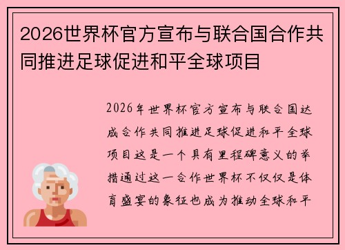 2026世界杯官方宣布与联合国合作共同推进足球促进和平全球项目 2026世界杯官方宣布与联合国合作共同推进足球促进和平全球项目