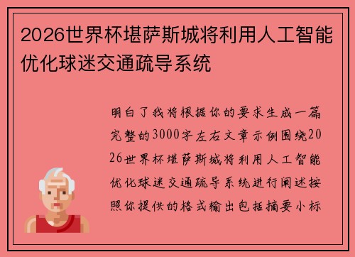 2026世界杯堪萨斯城将利用人工智能优化球迷交通疏导系统 2026世界杯堪萨斯城将利用人工智能优化球迷交通疏导系统