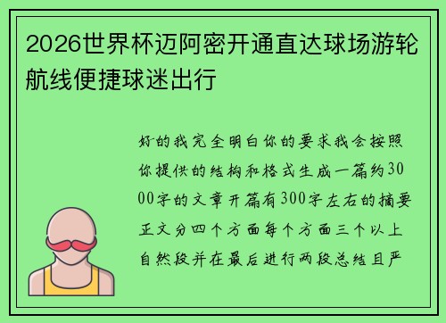 2026世界杯迈阿密开通直达球场游轮航线便捷球迷出行 2026世界杯迈阿密开通直达球场游轮航线便捷球迷出行
