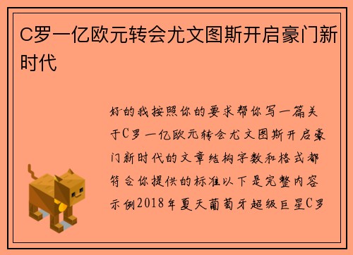 C罗一亿欧元转会尤文图斯开启豪门新时代 C罗一亿欧元转会尤文图斯开启豪门新时代