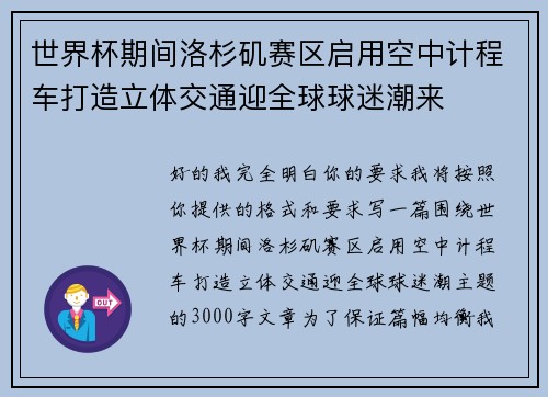 世界杯期间洛杉矶赛区启用空中计程车打造立体交通迎全球球迷潮来 世界杯期间洛杉矶赛区启用空中计程车打造立体交通迎全球球迷潮来