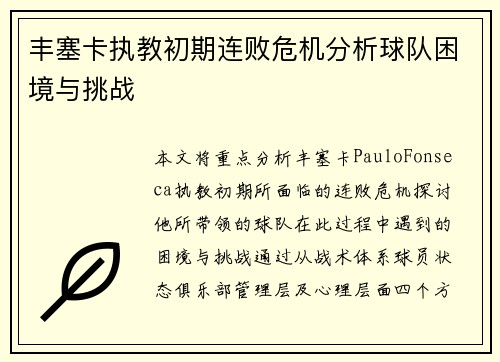 丰塞卡执教初期连败危机分析球队困境与挑战 丰塞卡执教初期连败危机分析球队困境与挑战