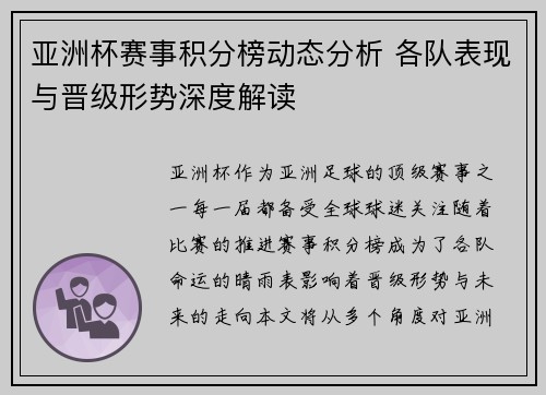 亚洲杯赛事积分榜动态分析 各队表现与晋级形势深度解读 亚洲杯赛事积分榜动态分析 各队表现与晋级形势深度解读