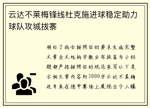 云达不莱梅锋线杜克施进球稳定助力球队攻城拔寨 云达不莱梅锋线杜克施进球稳定助力球队攻城拔寨