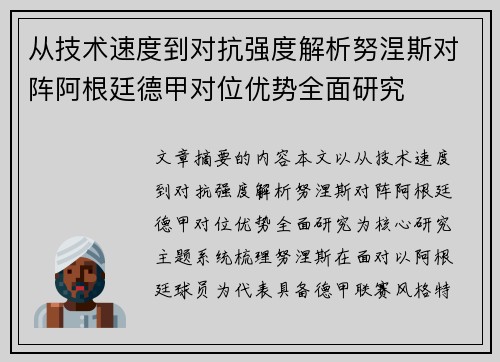 从技术速度到对抗强度解析努涅斯对阵阿根廷德甲对位优势全面研究 从技术速度到对抗强度解析努涅斯对阵阿根廷德甲对位优势全面研究