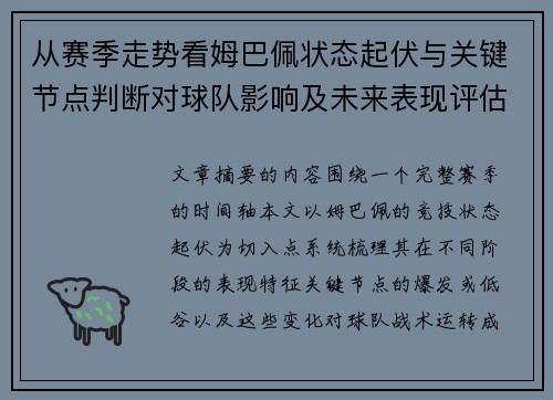 从赛季走势看姆巴佩状态起伏与关键节点判断对球队影响及未来表现评估 从赛季走势看姆巴佩状态起伏与关键节点判断对球队影响及未来表现评估