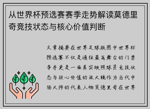 从世界杯预选赛赛季走势解读莫德里奇竞技状态与核心价值判断 从世界杯预选赛赛季走势解读莫德里奇竞技状态与核心价值判断
