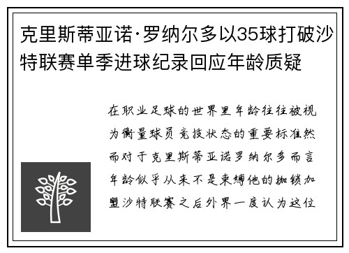 克里斯蒂亚诺·罗纳尔多以35球打破沙特联赛单季进球纪录回应年龄质疑 克里斯蒂亚诺·罗纳尔多以35球打破沙特联赛单季进球纪录回应年龄质疑