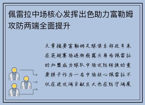 佩雷拉中场核心发挥出色助力富勒姆攻防两端全面提升 佩雷拉中场核心发挥出色助力富勒姆攻防两端全面提升