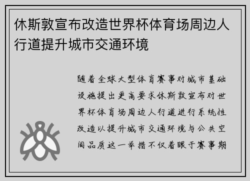 休斯敦宣布改造世界杯体育场周边人行道提升城市交通环境 休斯敦宣布改造世界杯体育场周边人行道提升城市交通环境